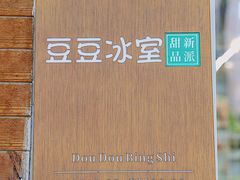 -豆豆冰室·地道招牌椰子冻(大良店)