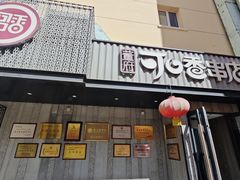 -可口香·非遗老号烧烤(南岗直营店)
