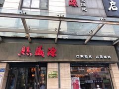 门面-熙盛源(滨湖万达店)