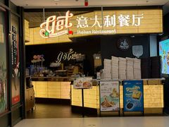 -get pizza意大利餐厅(凯德MALL店)