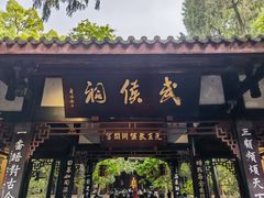 -成都武侯祠博物馆