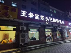 门面-王老实筋头巴脑锅里壮(泊头店)