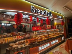 -BreadTalk面包新语·烘焙蛋糕(高德置地春广场店)