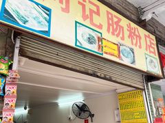 -河记肠粉店
