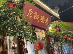 -永乐饭店