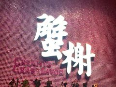 门面-蟹榭(静安寺晶品商场店)