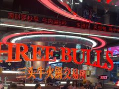 -三头牛·潮汕牛肉生蚝火锅 (夏湾店)