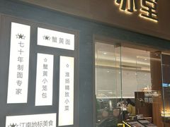 -苏堂阳春面•九年庆(北京路天河城店)