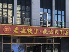 -老边饺子馆(西站店)
