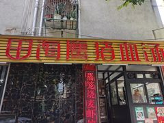 -田海鹰猪血汤(平东一街店)