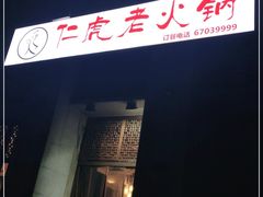 -仁虎老火锅(黄泥磅店)