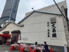 -文昌阁·长沙市井菜(美食地标店)