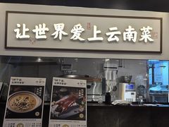 -滇铺子·云南特色菜·第九届野生菌美食节(东风东路c86店)