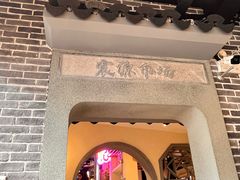 -鑫震源·苏式大虾生煎(山塘街店)