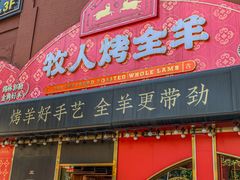 -牧人烤全羊(江海大道店)