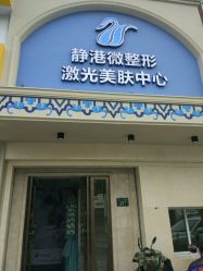 -静港气质医美