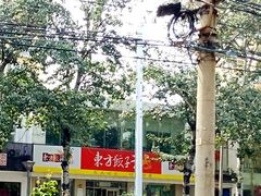 门面-东方饺子王(和平里店)