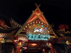 -七彩云南欢乐世界