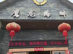 -鹰龙海畔度假酒店(咸祥店)