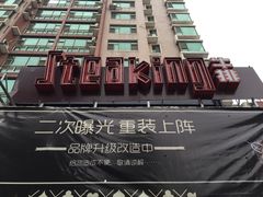 -食间牛排(湖西路店)