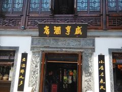 门面-香园茶社·金陵小灶(老门东店)