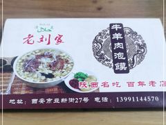 -刘兰英牛羊肉泡馍(立新街店)
