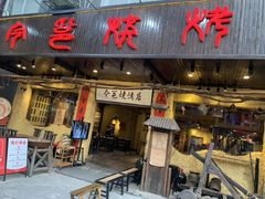 门面-今邕烧烤(西大店)