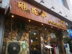 门面-盘炉forenza·云贵川融合小食堂 ( 钟楼中柳巷店)