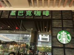 -星巴克臻选(深圳皇庭广场分店)