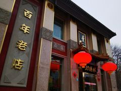-功德林素菜饭庄(前门店)
