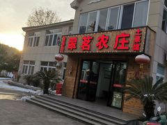 -翠茗农庄土菜馆(天目湖店)