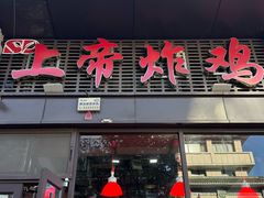 -上帝炸鸡(食品街店)