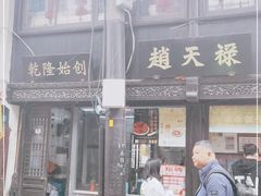 门面-赵天禄(葑门横街店)