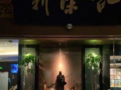 门面-新荣记(椒江店)