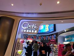 -中影国际影城(合生汇CINITY店)