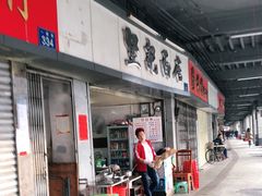 门面-坚记面店(一德路店)