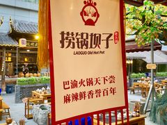 -捞锅坝子老火锅(汽博中心店)