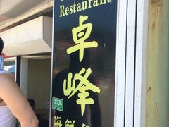 -ZF Seafood Restaurant 卓峰海鲜餐