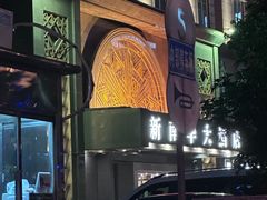 -新南华大酒店(广中店)