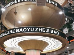 -火啫啫·粤式啫啫煲(南通首店)