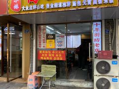 -鸭小妹鸭血粉丝(老门东店)