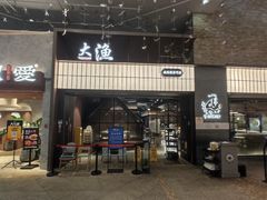 -大渔铁板烧(大悦城店)