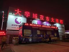 门面-大学城夜市大排档(凤栖路店)