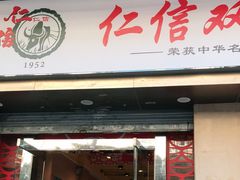门面-仁信双皮奶(庙前直街店)
