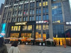 -COMMUNE幻师(鎏嘉码头店)