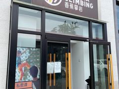 -香蕉攀岩(上地店)