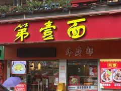 -第一面(东湖西路店)