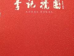 -李记搅团•非遗陕菜(三桥店)