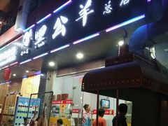 门面-黑公羊新疆菜(人和店)