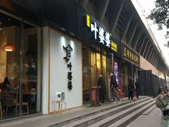 门面-嘉州叶婆婆钵钵鸡(建设路店)